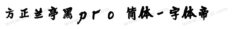 方正兰亭黑pro 简体字体转换